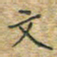 陈烨文书法图片