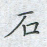 陈烨石书法图片
