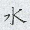 陈烨水书法图片