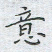 陈烨意书法图片