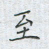 陈烨至书法图片