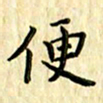 曹云松便书法图片