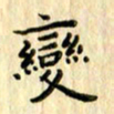 曹云松变书法图片