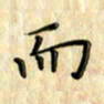 曹云松而书法图片
