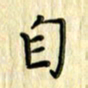 曹云松自书法图片