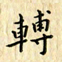 曹云松转书法图片