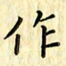曹云松作书法图片