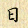 曹云松日书法图片