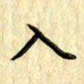 曹云松入书法图片