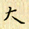 曹云松大书法图片