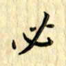 曹云松必书法图片