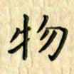 曹云松物书法图片