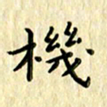 曹云松机书法图片