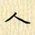 曹云松人书法图片