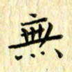 曹云松无书法图片