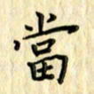 曹云松当书法图片