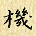 曹云松机书法图片