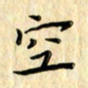 曹云松空书法图片