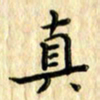 曹云松真书法图片