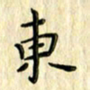 曹云松东书法图片