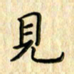 曹云松见书法图片