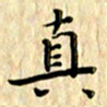 曹云松真书法图片