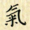 曹云松气书法图片