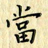 曹云松当书法图片