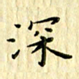 曹云松深书法图片