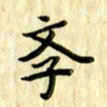 曹云松学书法图片