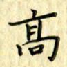 曹云松高书法图片