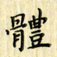曹云松体书法图片