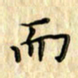曹云松而书法图片