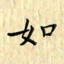 曹云松如书法图片