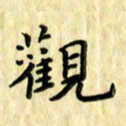 曹云松观书法图片