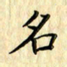 曹云松名书法图片