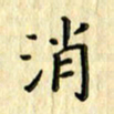 曹云松消书法图片