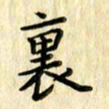 曹云松里书法图片