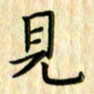 曹云松见书法图片