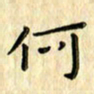 曹云松何书法图片