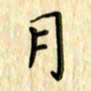 曹云松月书法图片