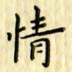 曹云松情书法图片