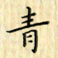 曹云松青书法图片
