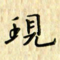 曹云松现书法图片