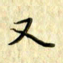 曹云松又书法图片