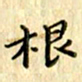 曹云松根书法图片