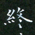 张建辉终书法图片