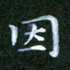 张建辉因书法图片