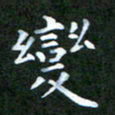 张建辉变书法图片