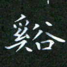 张建辉溪书法图片